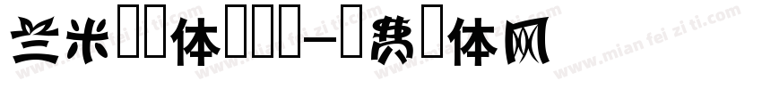 兰米团团体手机版字体转换