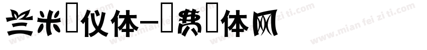 兰米安仪体字体转换