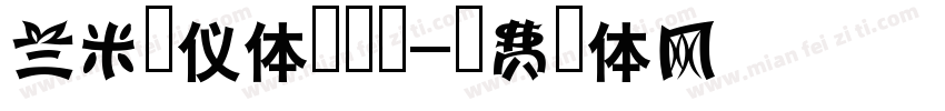 兰米安仪体生成器字体转换