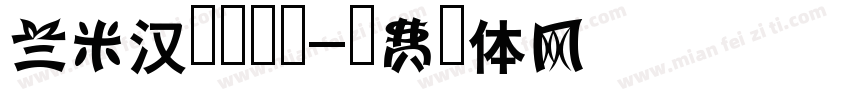 兰米汉隶手机版字体转换