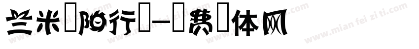 兰米泽阳行楷字体转换