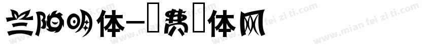 兰阳明体字体转换