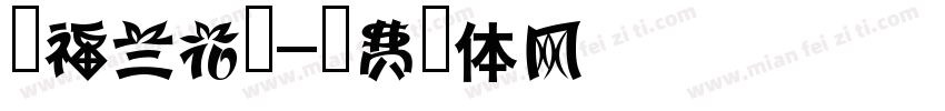 幸福兰花园字体转换