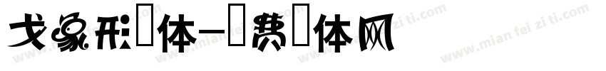 戈象形字体字体转换