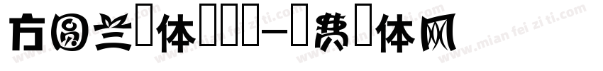 方圆兰黑体转换器字体转换