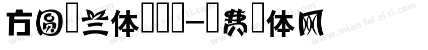 方圆纤兰体手机版字体转换