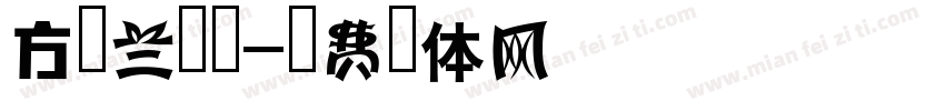 方正兰超细字体转换