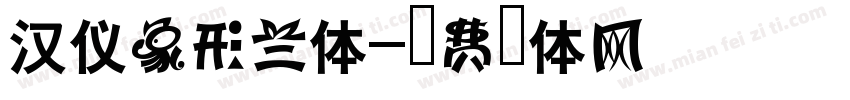 汉仪象形兰体字体转换