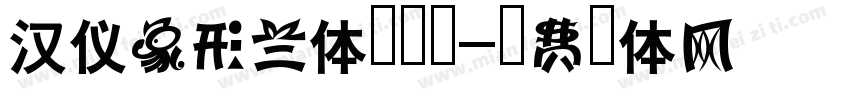 汉仪象形兰体生成器字体转换