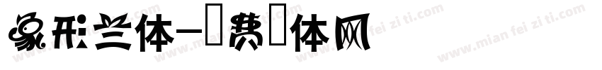 象形兰体字体转换