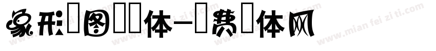 象形字图片字体字体转换