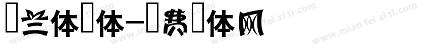 铁兰体字体字体转换