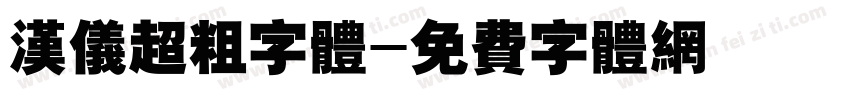 汉仪超粗字体字体转换