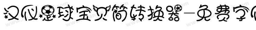 汉仪足球宝贝简转换器字体转换