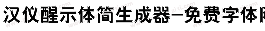 汉仪醒示体简生成器字体转换