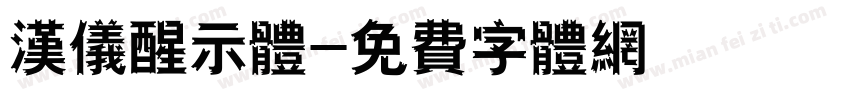 汉仪醒示体字体转换