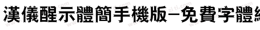 汉仪醒示体简手机版字体转换