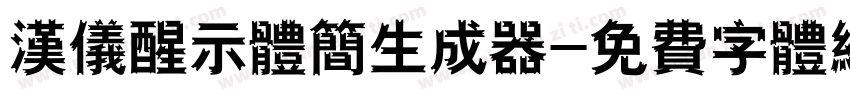 汉仪醒示体简生成器字体转换