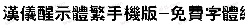 汉仪醒示体繁手机版字体转换