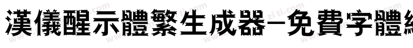 汉仪醒示体繁生成器字体转换