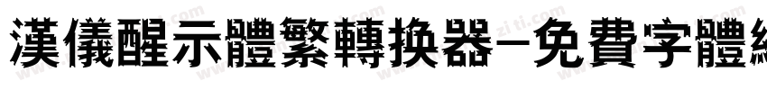 汉仪醒示体繁转换器字体转换