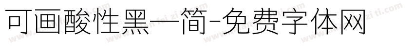 可画酸性黑—简字体转换