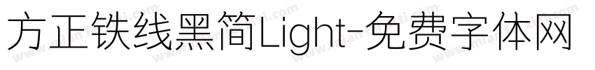 方正铁线黑简Light字体转换