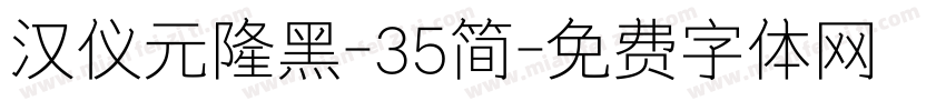 汉仪元隆黑-35简字体转换