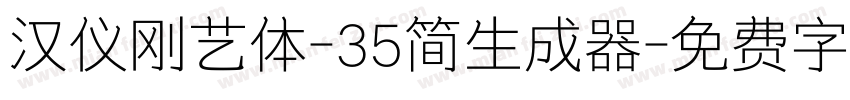 汉仪刚艺体-35简生成器字体转换