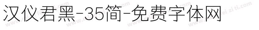 汉仪君黑-35简字体转换