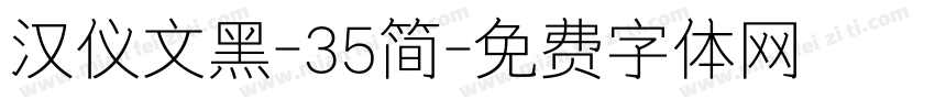 汉仪文黑-35简字体转换