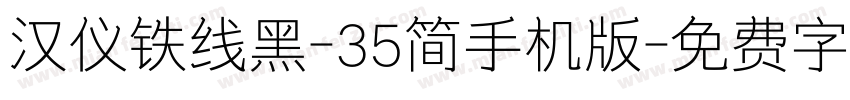 汉仪铁线黑-35简手机版字体转换