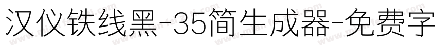 汉仪铁线黑-35简生成器字体转换