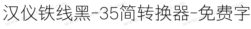 汉仪铁线黑-35简转换器字体转换