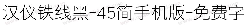 汉仪铁线黑-45简手机版字体转换