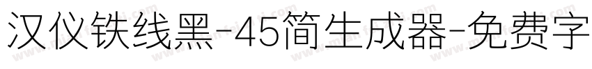 汉仪铁线黑-45简生成器字体转换