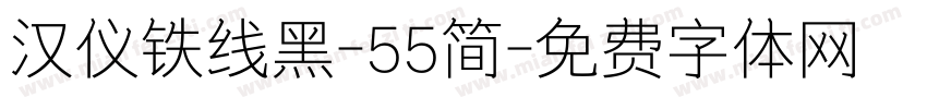 汉仪铁线黑-55简字体转换