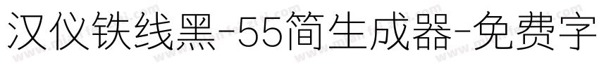 汉仪铁线黑-55简生成器字体转换