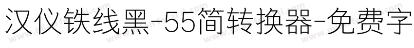 汉仪铁线黑-55简转换器字体转换