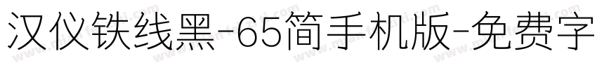 汉仪铁线黑-65简手机版字体转换