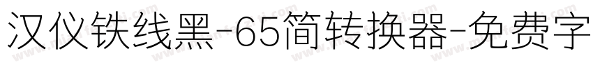 汉仪铁线黑-65简转换器字体转换