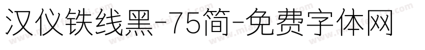 汉仪铁线黑-75简字体转换