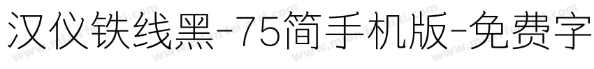 汉仪铁线黑-75简手机版字体转换