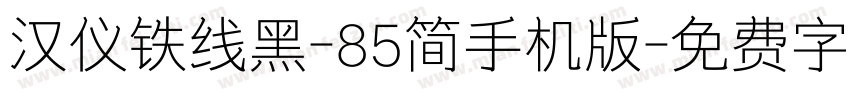 汉仪铁线黑-85简手机版字体转换