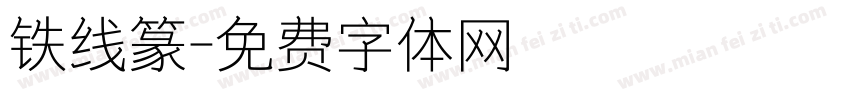 铁线篆字体转换