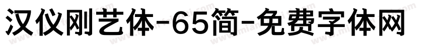 汉仪刚艺体-65简字体转换