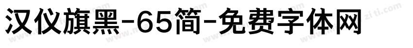 汉仪旗黑-65简字体转换