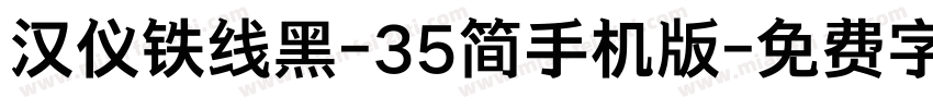 汉仪铁线黑-35简手机版字体转换