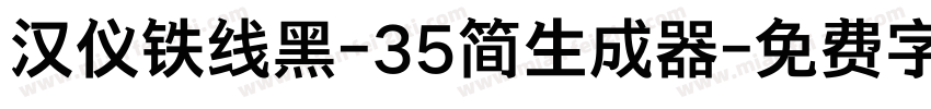 汉仪铁线黑-35简生成器字体转换