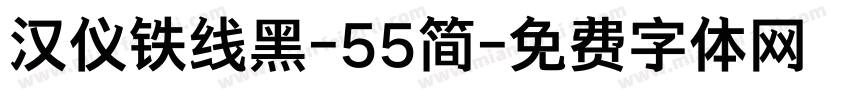 汉仪铁线黑-55简字体转换